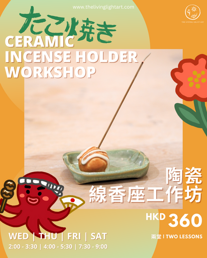 【陶瓷線香座工作坊 Ceramic Incense Holder Workshop】(兩堂・2 lessons)